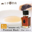 【ふるさと納税】ごま油 4ヶ月連続お届け 国産ごま油 「sesame oil」~Premium Black~(50ml×2本)×4回 定期便 黒ごま油 油 調味料 長野県駒ケ根市産