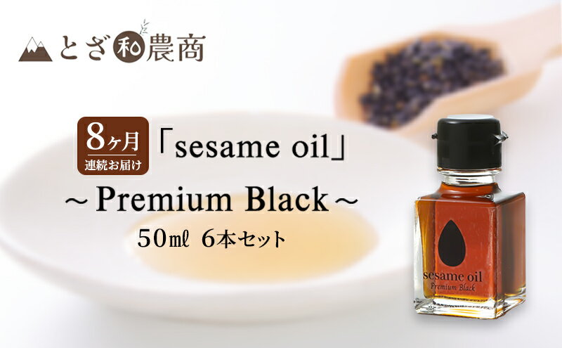 【ふるさと納税】ごま油 8ヶ月連続お届け【国産ごま油】「sesame oil」～Premium Black～（50ml×6本）×8回 定期便 黒ごま油 油 調味料 長野県駒ケ根市産