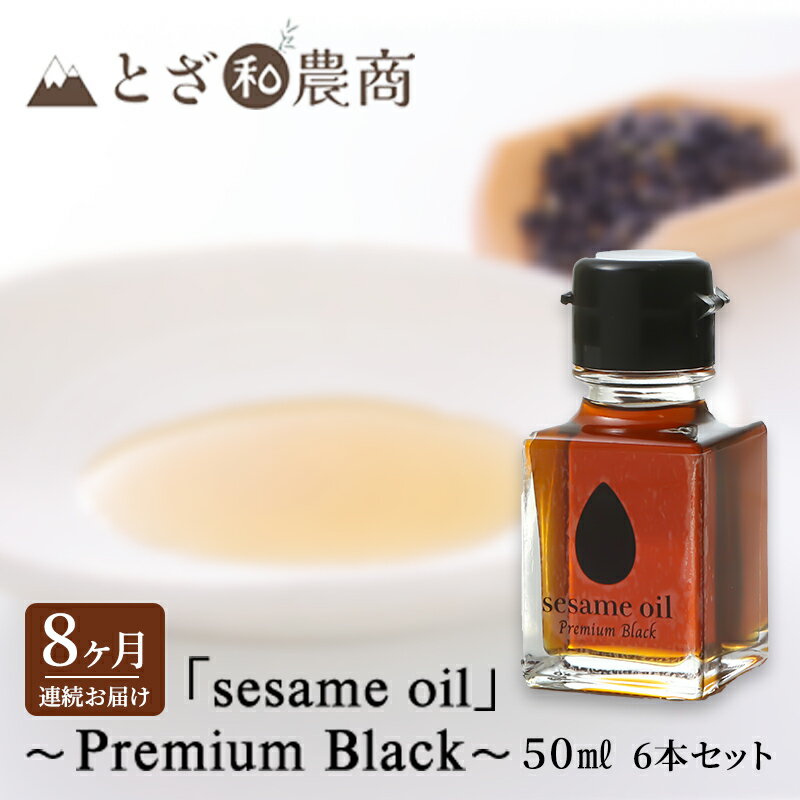 ڤդ뤵Ǽǡۤ 8Ϣ³Ϥڹ񻺤ۡsesame oilסPremium Black50ml6ܡˡ8 ...