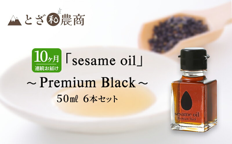 【ふるさと納税】ごま油 10ヶ月連続お届け 国産ごま油 「sesame oil」～Premium Black～（50ml×6本）×10回 定期便 黒ごま油 油 調味料 長野県駒ケ根市産