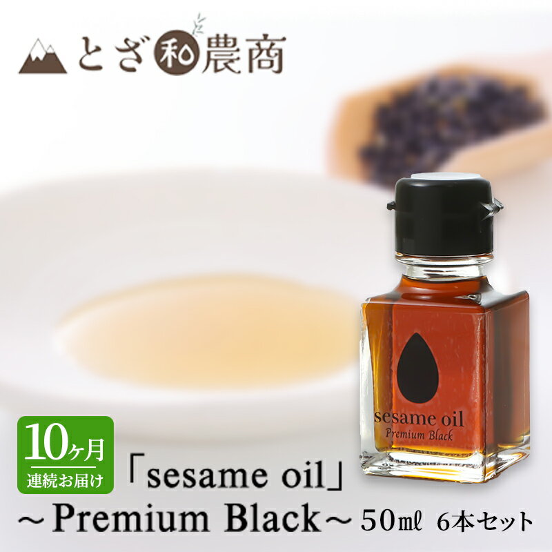 ڤդ뤵Ǽǡۤ 10Ϣ³Ϥ 񻺤 sesame oilסPremium Black50ml6ܡˡ10 ...
