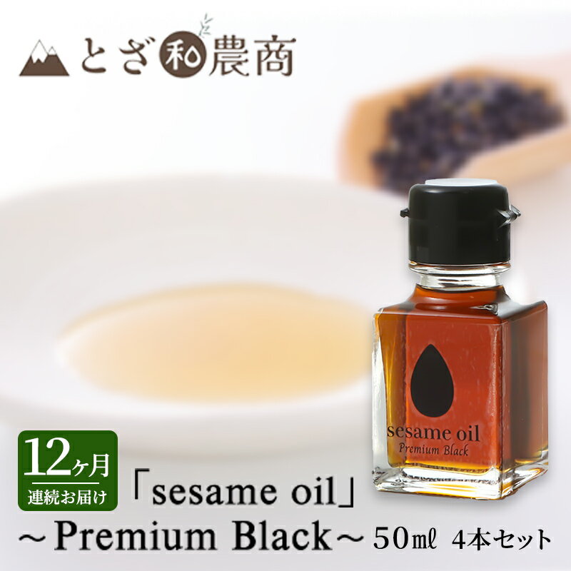 ڤդ뤵Ǽǡۤ 12Ϣ³Ϥ 񻺤 sesame oilסPremium Black50ml4ܡˡ12 ...