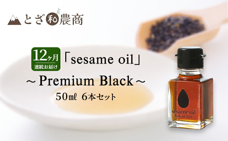 【ふるさと納税】ごま油 12ヶ月連続お届け 国産ごま油 「sesame oil」～Premium Black～（50ml×6本）×12回 定期便 黒ごま油 油 調味料 長野県駒ケ根市産