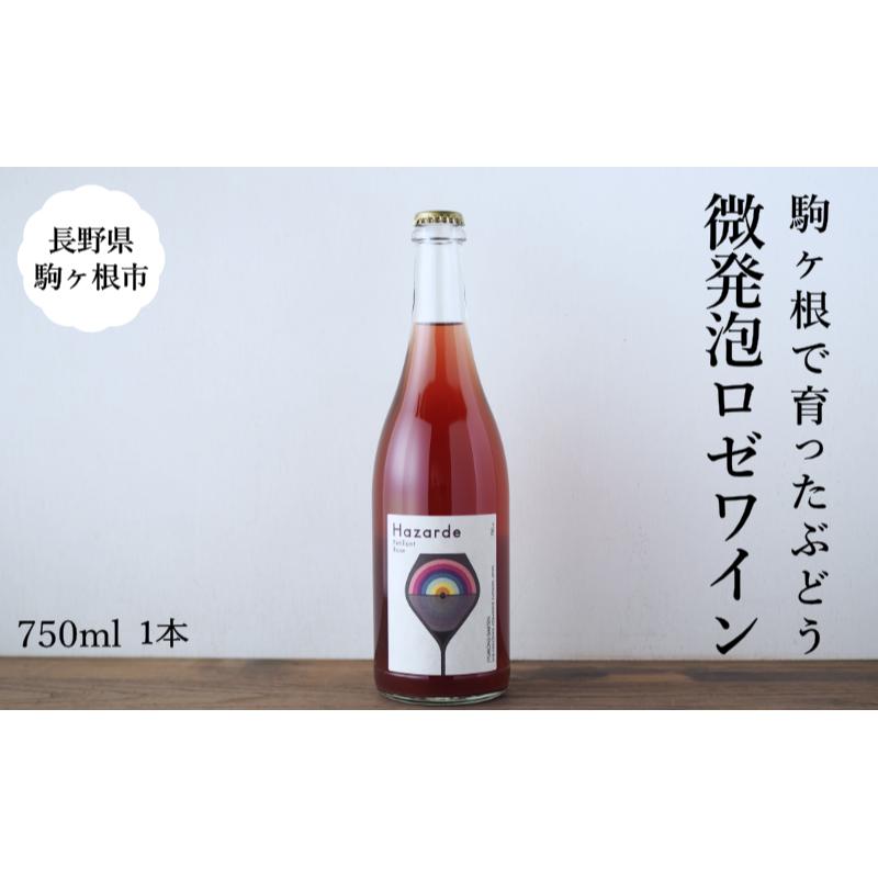 十文字ガルテン「ハザルデ」ペティアンロゼ 微発泡ワイン 750ml 駒ヶ根市 ワイン