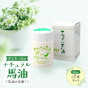 【ふるさと納税】馬油スキンオイル【黄金色の馬油】ナチュラル馬油 2本セット <馬油の定番!>信州 長野 駒ケ根市(4)