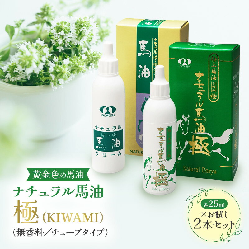 【ふるさと納税】馬油スキンオイル【黄金色の馬油】お試し2点セット「ナチュラル馬油極」（無香料／チューブタイプ）信州 長野 駒ケ根市
