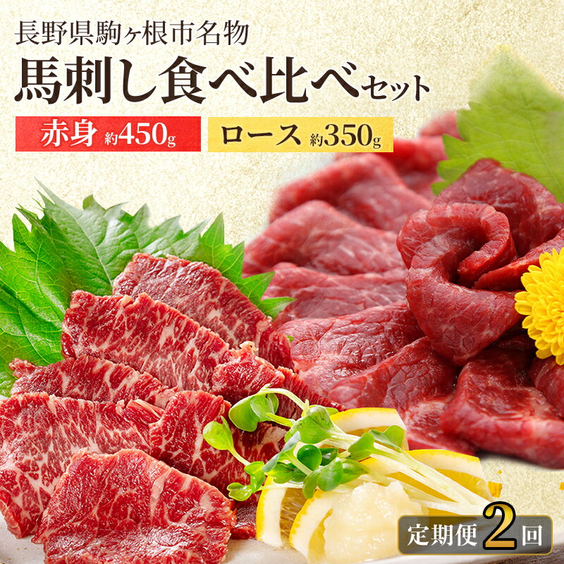 [定期便]馬刺しロース350gと赤身450g食べ比べ(2ヶ月連続お届け)