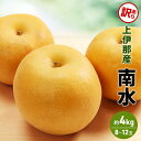 【ふるさと納税】 訳あり 梨 南水 4kg (8~12玉) 果物 フルーツ 信州 長野 駒ヶ根市 お届け:2025年10月上旬~11月下旬まで