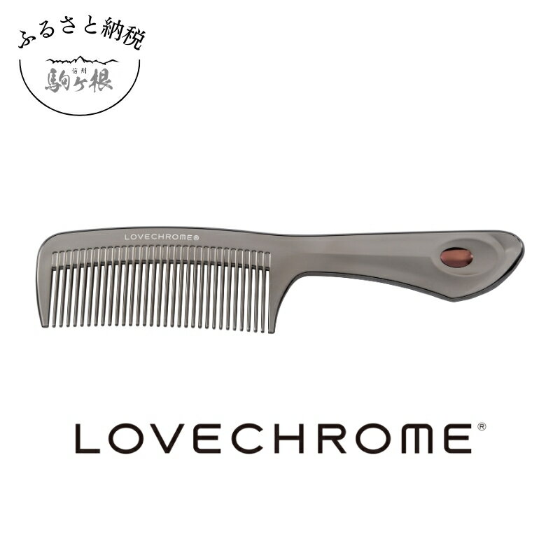 【ふるさと納税】【 ラブクロム 】 R PG テツキ プレミアムブラック コーム 櫛 くし 美容 ヘアケア LOVE CHROME 美髪 【 長野県 駒ヶ根市 】