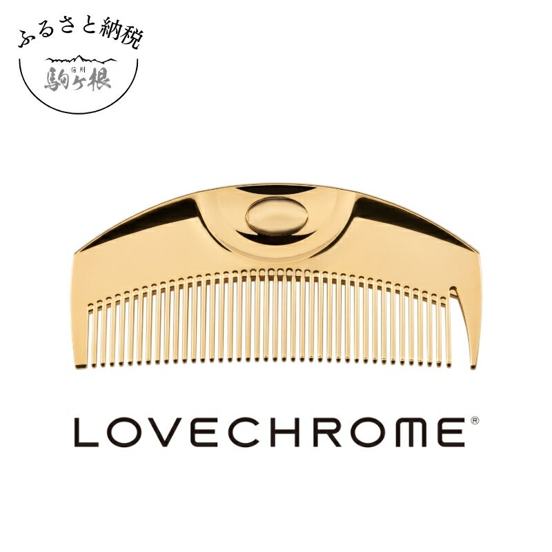 【ふるさと納税】【 ラブクロム 】 R K24GP ツキ ゴールド コーム 櫛 くし 美容 ヘアケア LOVE CHROME 美髪 【 長野県 駒ヶ根市 】