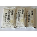 【ふるさと納税】小柳農園の特別栽培米コシヒカリ6kg(2kg×3)【1204249】