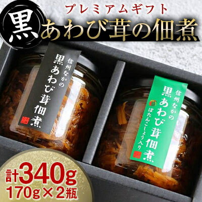 15位! 口コミ数「0件」評価「0」【驚きの食感!】黒あわび茸の佃煮《プレミアムギフト》【1228434】