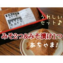 【ふるさと納税】【信州産】あちゃまみそ2袋+みそ漬け1袋＜栄養豊かな大豆の力＞【1290070】