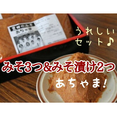 【信州産】あちゃまみそ3袋+みそ漬け2袋＜栄養豊かな大豆の力＞【1290071】