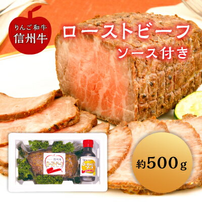 【ふるさと納税】りんご和牛信州牛　ローストビーフ(約500g)【1300357】