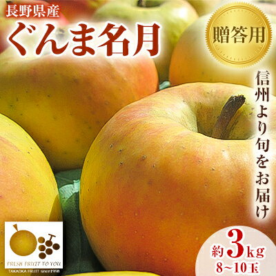 名称 「産地より信州中野の旬をお届け」 長野県産ぐんま名月　贈答用　約3kg 保存方法 常温 発送時期 2024/11/15～2025/1/15 提供元 有限会社　高丘フルーツ 配達外のエリア なし お礼品の特徴 《高丘フルーツ》よりお届けする長野県産「ぐんま名月」贈答用　約3kg 通常サイズの「ぐんま名月」を選果し、輸送時の打撲等の傷みを防止するため 大きさにより専用のモールドパックに8～10玉程度(約3kg)並べたものを段ボール箱にお詰めいたします。 「あかぎ」×「ふじ」の交雑実生から選抜育成した群馬県生まれの品種です。 収穫期は11月上旬ころより 黄色い果皮と陽光面は橙紅色に着色するかわいい見た目が特徴です。 糖度もあり酸味がとても少ないためとっても甘くてフルーティー! 硬すぎない触感でサクサクと、とても食べやすいリンゴで人気上昇中の品種です。 長野県でも年々収穫量が増えている注目品種の一つです。 「酸っぱいリンゴはちょっと苦手」という方には特におすすめのりんごです! 信州中野市より厳選した旬の味覚をお届けさせていただきます。 ぜひ高丘フルーツこだわりの林檎をご賞味くださいませ。 ■お礼品の内容について ・「産地より信州中野の旬をお届け」長野県産ぐんま名月　贈答用　3Kg　《高丘フルーツ》[8～10玉　約3kg] 　　原産地:長野県中野市 　　賞味期限:発送日から10日以内 ■原材料・成分 長野県産　ぐんま名月　りんご ■注意事項/その他 ※お届けするお礼品の性質上、表示重量と若干の誤差が生じてしまう可能性がございますことをご了承ください。 ※生ものとなります為、お礼品到着後は涼しい場所で保存し、なるべくお早めにお召し上がりください。 ※収穫状況により、発送予定から前後する場合がございます。 ※生鮮物ですので期限は目安となります。状態をよくご確認の上、お早めにお召し上がり下さい。 ※玉数はお選びいただけません。 ※画像はイメージです。 ・ふるさと納税よくある質問はこちら ・寄附申込みのキャンセル、返礼品の変更・返品はできません。あらかじめご了承ください。