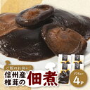 【ふるさと納税】信州産椎茸の佃煮(4パックセット)【1384286】