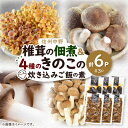 【ふるさと納税】椎茸の佃煮&四種のきのこの炊き込みご飯の素セット(6パックセット)【1384289】