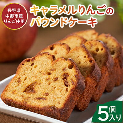 【ふるさと納税】\畑からつくるお菓子/キャラメルりんごのパウンドケーキ【1433057】