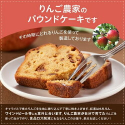 【ふるさと納税】＼凍霜害りんご、助けて下さい/キャラメルりんごのパウンドケーキ【1433057】 画像1