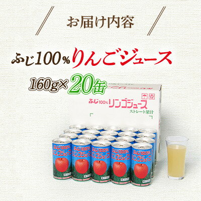 4位! 口コミ数「0件」評価「0」ふじ100%りんごジュース　160g×20缶入【1452204】