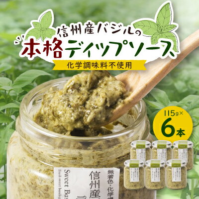 朝採れ信州産バジルの本格ディップソース 6本セット【1462118】