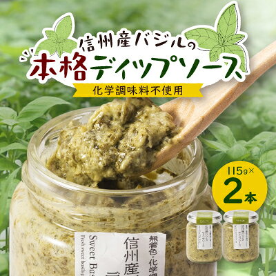 朝採れ信州産バジルの本格ディップソース 2本セット【1462122】