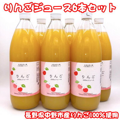 1位! 口コミ数「0件」評価「0」【たかやしろファーム】りんごジュース6本セット【1491396】