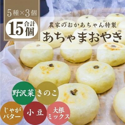 22位! 口コミ数「0件」評価「0」あちゃまおやき(5種×3個セット)【配送不可地域：離島】【1494237】