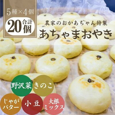 16位! 口コミ数「0件」評価「0」あちゃまおやき(5種×4個セット)【配送不可地域：離島】【1494240】