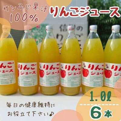 【ふるさと納税】サンふじ果汁100%りんごジュース 6本【1