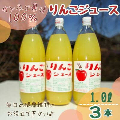 サンふじ果汁100%りんごジュース 3本