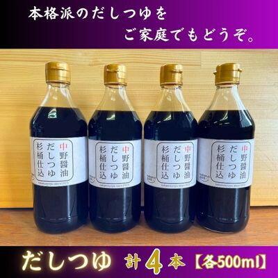 名称 なかの一(いち)だしつゆ 保存方法 常温 発送時期 2024年6月より順次発送※生産・天候・交通等の事情により遅れる場合があります。 提供元 斑尾（中野醤油株式会社） 配達外のエリア なし お礼品の特徴 丸大豆醤油を使った本返しに、自社でとった本鰹のだしを合わせた、本格派のだしつゆ。 まろやかな丸大豆醤油の旨味と丁寧にとった鰹だしの風味が香ります。 風味を強く感じていただけるため、そばつゆなど麺類との相性が抜群です。 煮物の味付けや調味料としても美味しさをさらに引き立ててくれる存在です。 毎日のお食事をもっと楽しんでいただける一品です。是非ご賞味ください。 ■お礼品の内容について ・だしつゆ[500ml×4本] 　　製造地:長野県中野市 　　賞味期限:製造日から常温365日 ■原材料・成分 だしつゆ(希釈用) 醤油(本醸造)(大豆、小麦)、風味原料(本鰹節、宗田節、昆布)、砂糖、みりん、食塩、/調味料(アミノ酸)、酒精 ・ふるさと納税よくある質問はこちら ・寄附申込みのキャンセル、返礼品の変更・返品はできません。あらかじめご了承ください。