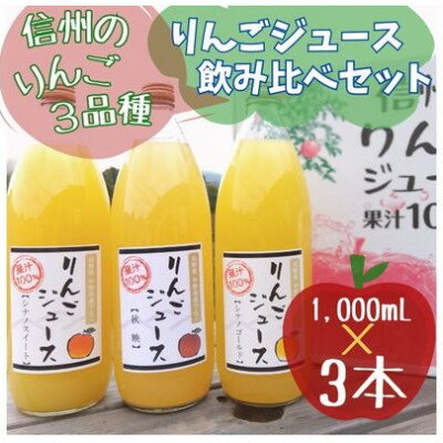 13位! 口コミ数「0件」評価「0」信州りんごジュース飲み比べセット(1000ml×3品種)【1495965】