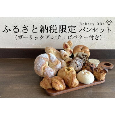 17位! 口コミ数「0件」評価「0」Bakery ON!おすすめパン10種セット　ガーリックアンチョビバター付き【配送不可地域：離島】【1495995】