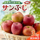 名称 家庭用 サンふじ 3kg 保存方法 常温 発送時期 2024/11/20～2025/01/10 提供元 信濃オーガニック株式会社 配達外のエリア なし お礼品の特徴 長野県「環境にやさしい農産物認証」取得。 JAS規格の有機質肥料のみで土作りからこだわり、農薬を最大限に減らして栽培したりんご。「形の不揃い」「枝擦れによる傷」「サビ果(皮が茶色に変色しカサカサしている状態)」等が含まれ贈答用に向かない家庭用りんご。外見よりも本格的な食味を重視しております。 ◆おすすめの食べ方・レシピ 甘いりんごほど日保ちいたしませんのでお早めにお召し上がりくださいませ。 少し柔らかくなりましたら煮りんごにしアップルパイやヨーグルトに混ぜても美味しいです。 冷凍してから煮ると栄養価が上がるとも言われていますのでこちらもお試しくださいませ。 ◆おすすめの用途 ご家族で/ご友人と/パーティで　など ◆保存方法 ビニール袋に林檎を1～2個入れて冷蔵庫等の涼しい場所にて保管しますと少し日保ちします。 りんごは自らエチレンガスを放出しどんどん熟していきます。そのため切ったら腐っていた等が生じます。 熟期を少しでも遅らせるには密封し冷蔵庫等の涼しい所で保管される事をお勧めします。 ■お礼品の内容について ・林檎[3kg (7玉～13玉)] 　　原産地:長野県中野市 　　賞味期限:出荷日+10日 ■原材料・成分 りんご ■注意事項/その他 ※収穫状況により、発送予定から前後する場合がございます。 ※長期保管はなるべく避けて、お早目にお召し上がりいただくことをお勧めします。 ※玉数はおまかせになります。お選びいただけませんので予めご了承ください。 ※個人的な味覚・視覚等によるご判断での返品交換は承っておりません。 ・ふるさと納税よくある質問はこちら ・寄附申込みのキャンセル、返礼品の変更・返品はできません。あらかじめご了承ください。