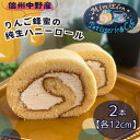 【ふるさと納税】信州中野産りんご蜂蜜の純生ハニーロール(12cm×2本)【配送不可地域:離島】【1497676】