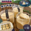 【ふるさと納税】信州中野産 俺の味噌プリン(6個入)【配送不可地域:離島・北海道・沖縄県】【1497678】