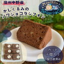 【ふるさと納税】信州中野産かしくるみのノワショコラシフォン カット6個入り(個包装済み)【配送不可地域:離島】【1497681】