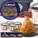【ふるさと納税】マルセ寒仕込み北信州 750g 4個入【1501144】