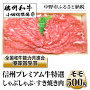 【ふるさと納税】【中野市返礼品】小田切牧場 信州プレミアム牛 モモ しゃぶしゃぶ・すき焼き用(500g)【配送不可地域:離島】【1504693】