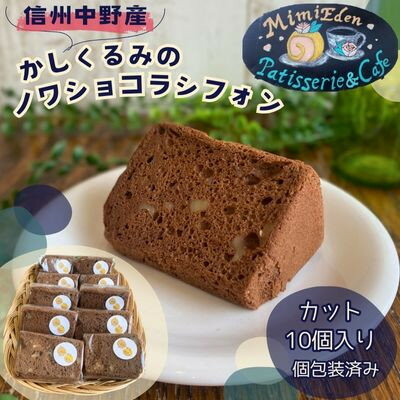 【ふるさと納税】信州中野産かしくるみのノワショコラシフォン　