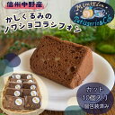 【ふるさと納税】信州中野産かしくるみのノワショコラシフォン カット10個入り(個包装済み)【配送不可地域:離島】【1507979】