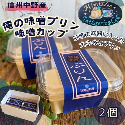 【ふるさと納税】信州中野産 俺の味噌プリン〈味噌カップに入れ