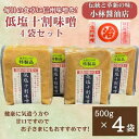 【ふるさと納税】低塩十割味噌 500g×4袋(計2kg)【1508430】