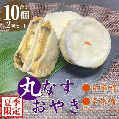 【夏季限定】丸なすおやき(辛味噌・甘味噌)2種セット 計10個【配送不可地域：離島】【1532908】
