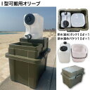 【ふるさと納税】簡易洗面台RESCUBE(レスキューブ)I型可搬用 色:オリーブ【発送:6月〜】【1546774】