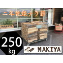 【ふるさと納税】【引取り限定】長野県中野市 二年乾燥ナラ薪 250kg×40cm【注意事項をご確認ください】【1546952】