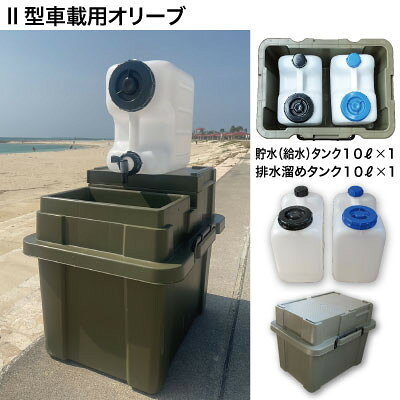 簡易洗面台RESCUBE(レスキューブ)II型車載用 色:オリーブ【発送:2026年4月～】【1573071】