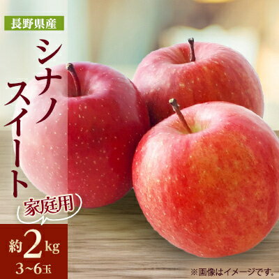 【ふるさと納税】家庭用【2025年発送】長野県産 りんご シナノスイート 約2kg(3~6玉程度)_ りんご 林檎 果物 フルーツ くだもの 人気 おすすめ 送料無料 産地直送 長野 信州 シナノスイート 【1577402】